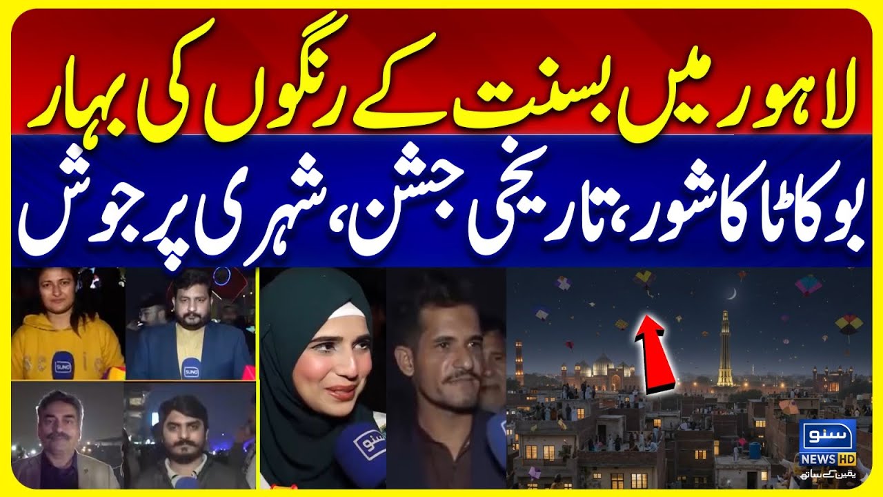 Lahore Basant Live Update | Basant Returns to Lahore After Two Decades | Lahore Basant Latest News