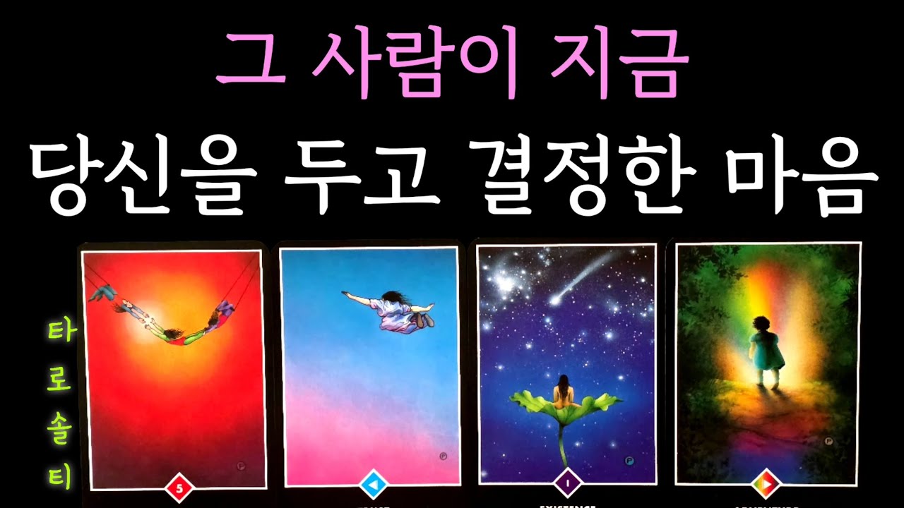 [타로카드/속마음] 그 사람이 지금 당신을 두고 ‘결정한 마음’ (+ 진짜 속내 / 앞으로의 행동 / 현실 전략 조언)