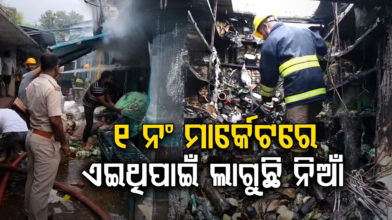 ନିଆଁ ଲାଗିବା ପଛରେ ଜଣାପଡ଼ିଲା ସତ ! Unit 1 | Fire Accident | Bhubaneswar