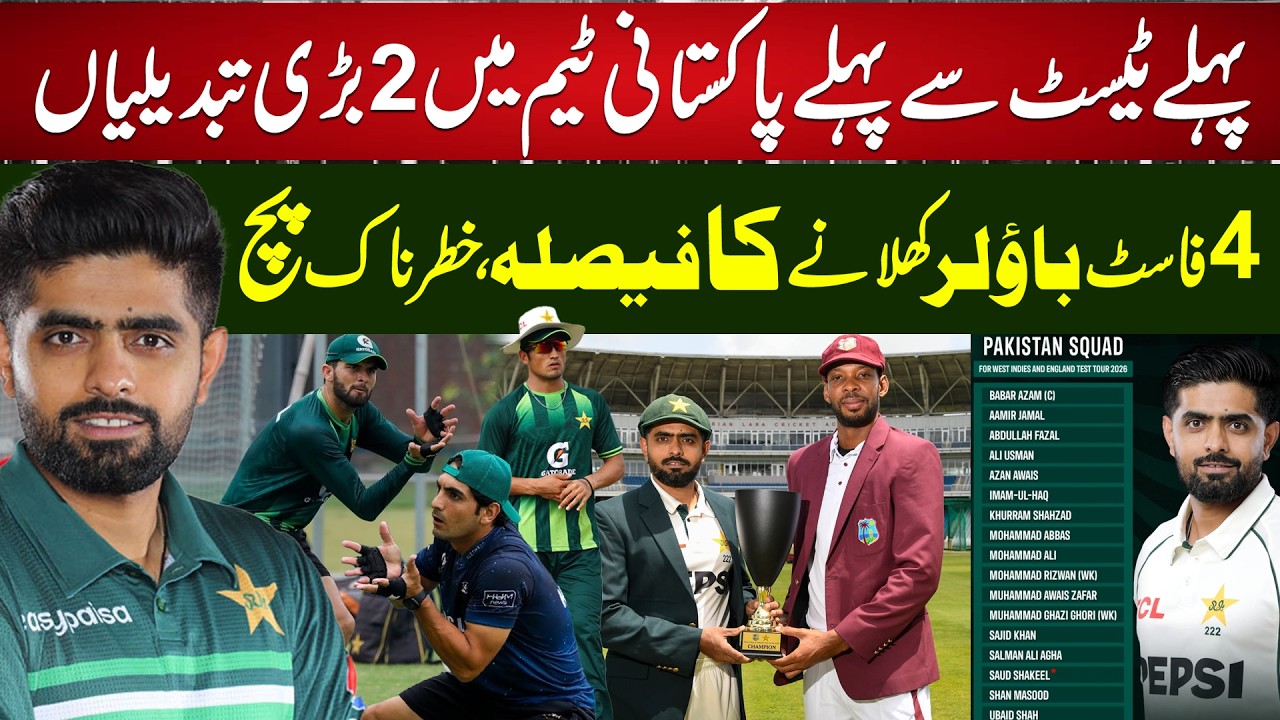 Pakistan's Playing XI Changed PAK vs WI 1st Test | 4 Fast Bowlers Confirmed?