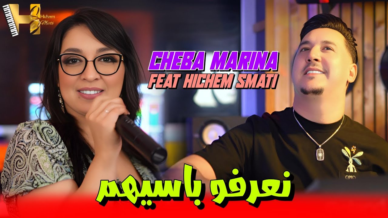 Cheba Marina & Hichem Smati - Naarfo Passihom (2024) / شابة مارينا وهشام سماتي - نعرفو باسيهم