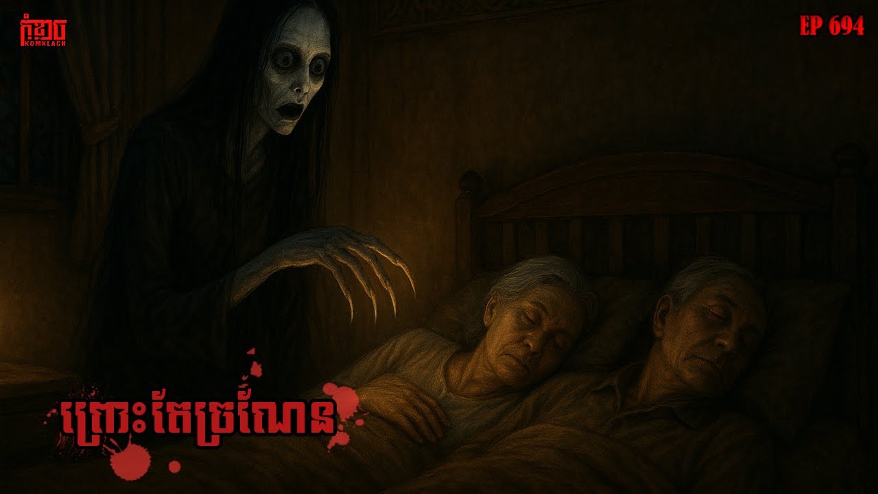 ព្រោះតែច្រណែន | កុំខ្លាច-KOMKLACH | Ghost Stories | និទានរឿងខ្មោច EP693