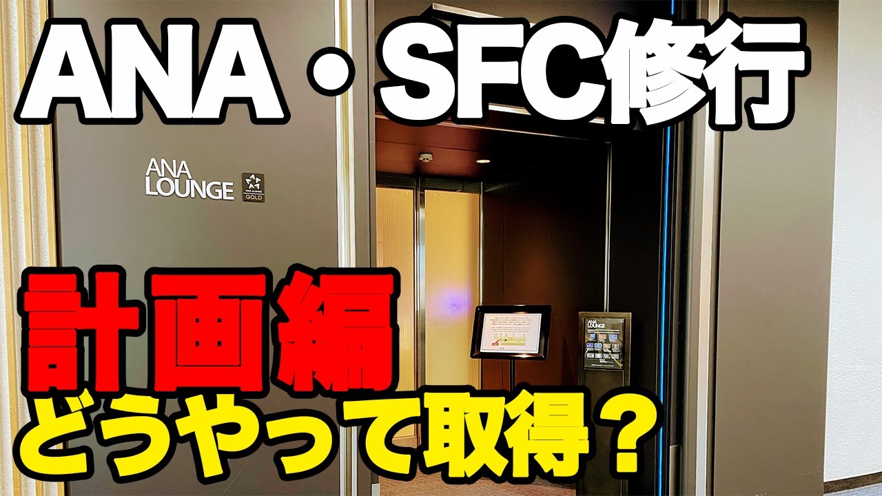 【SFC修行】 ANAプレミアムポイント計算 意外な最安値の探し方 計画編