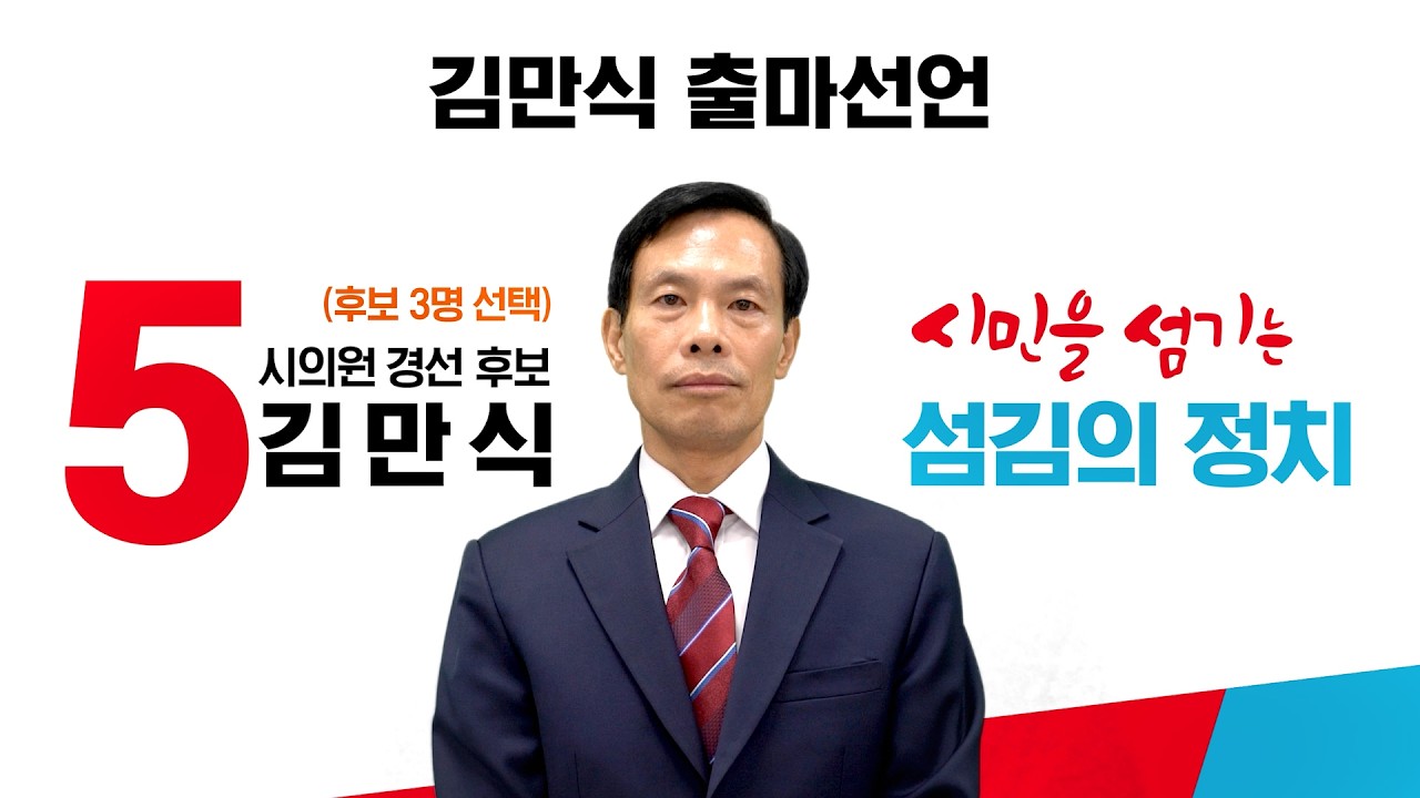 국민의힘 시흥시의원 경선 후보 김만식 출마선언