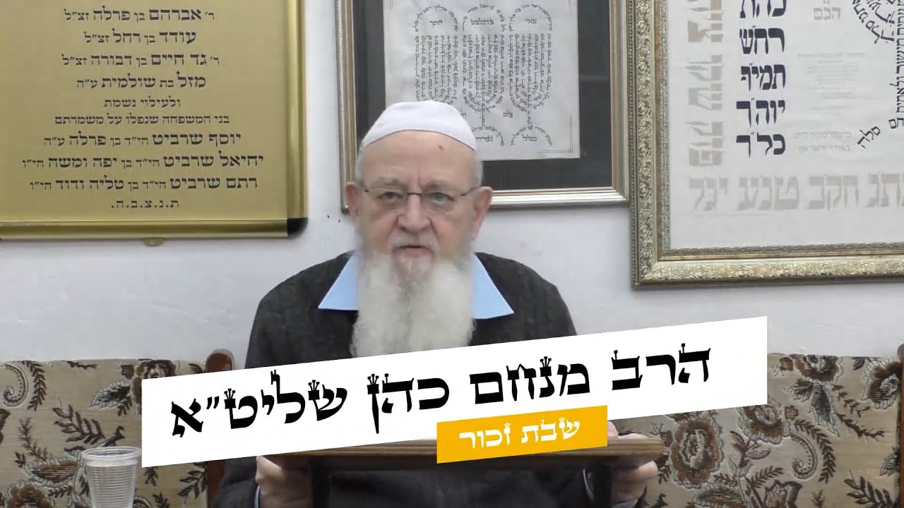 הרב מנחם כהן שליט