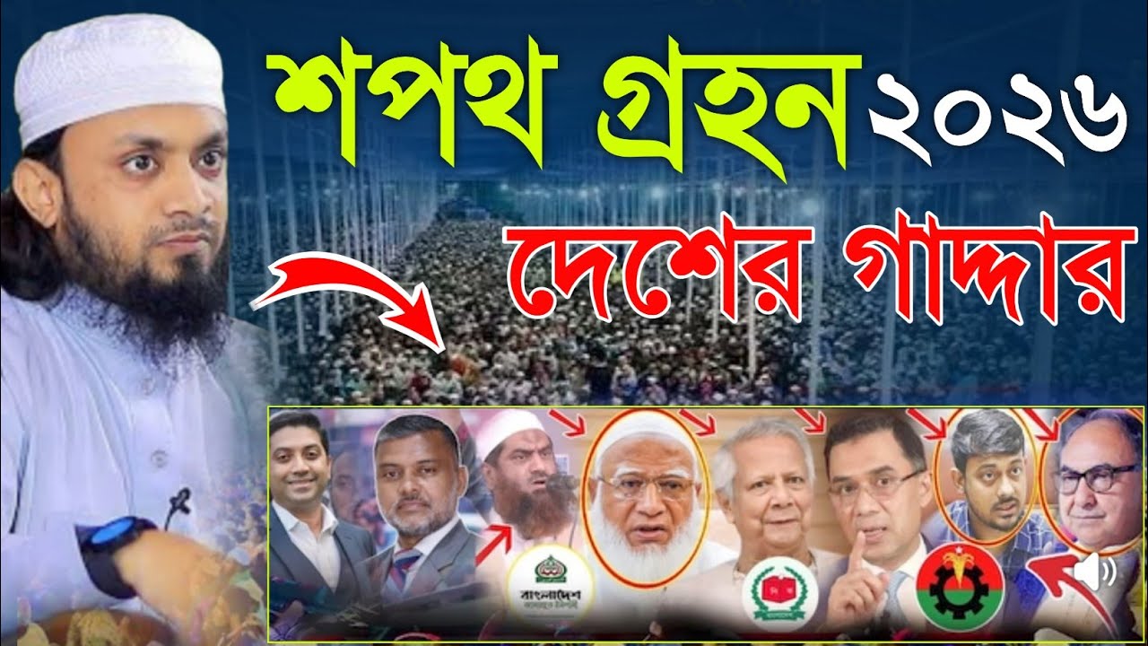 শপথ গ্রন ২০২৬। Abdul Hi Muhammad Saifullah New Waz 2026। আব্দুল হাই সাইফুল্লাহ ওয়াজ 2026 