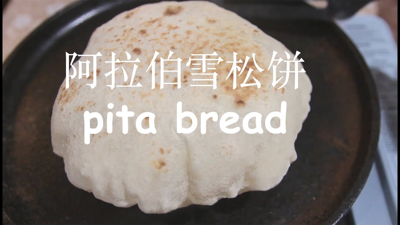 阿拉伯雪松饼 谁说只有吐司能做三明治  阿拉伯的pita饼拓展你的想象力 Pita bread