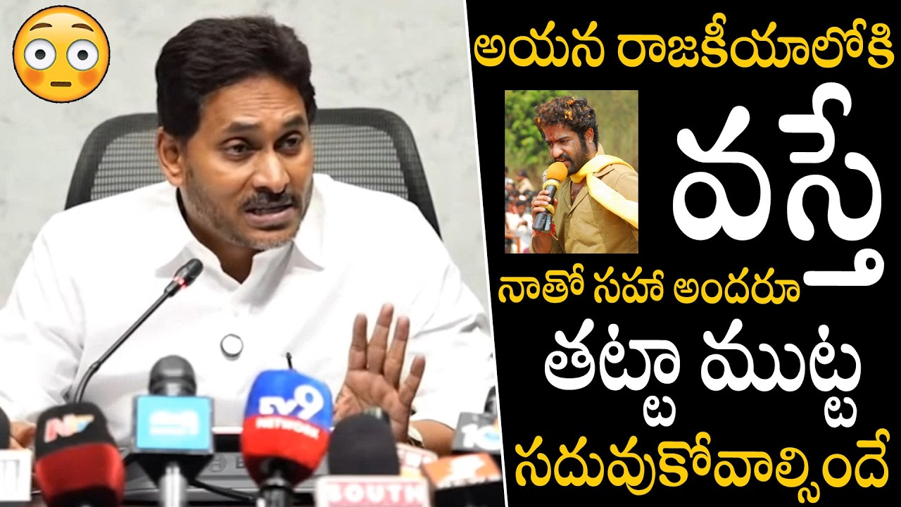 Ys Jagan Mohan Reddy About Jr NTR Political Entry | Chandrababu | Pawan Kalyan | Nara Lokesh | APA