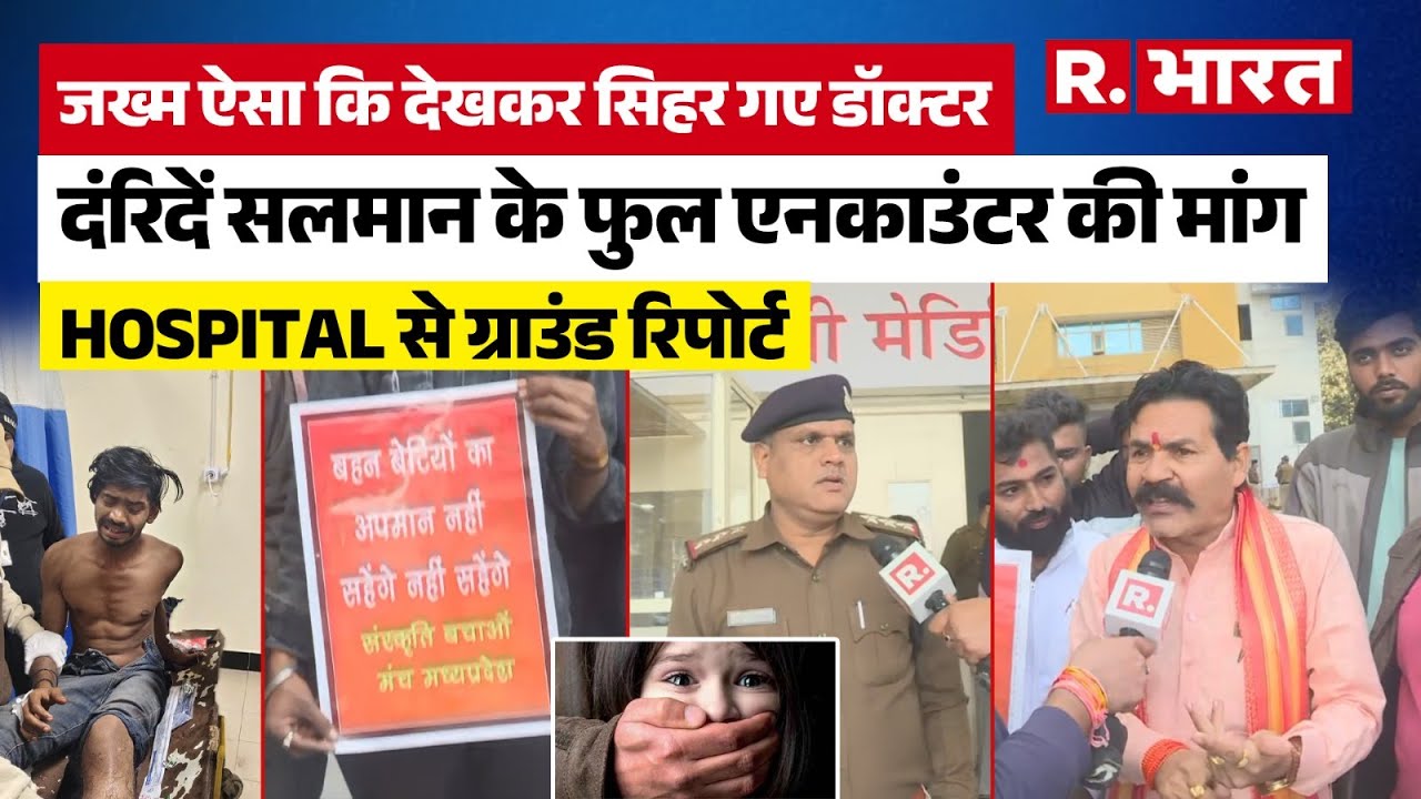 Raisen : जख्म ऐसा कि देखकर सिहर गए डॉक्टर, Rapist Salman के फुल एनकाउंटर की मांग, ग्राउंड रिपोर्ट