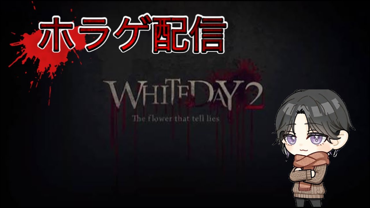 ホラゲ配信「White day 2」#4