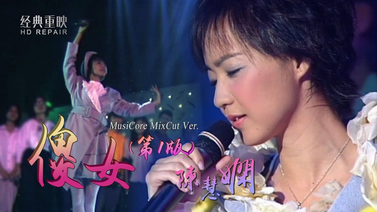 混剪：“傻女”公主陳慧嫻首本金曲名作 超珍貴的現場畫面 引無數回憶