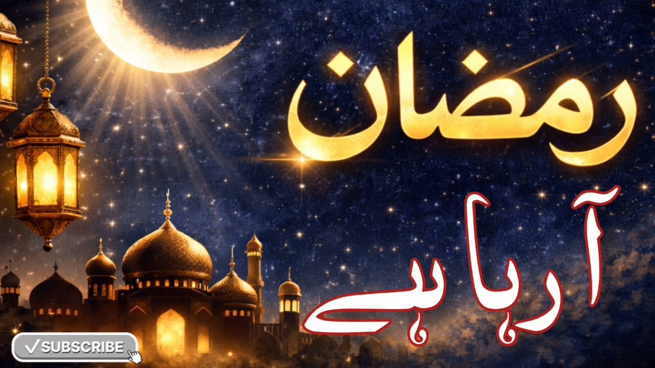 Ramzan AA rha Hy | Noor e haad Voice 