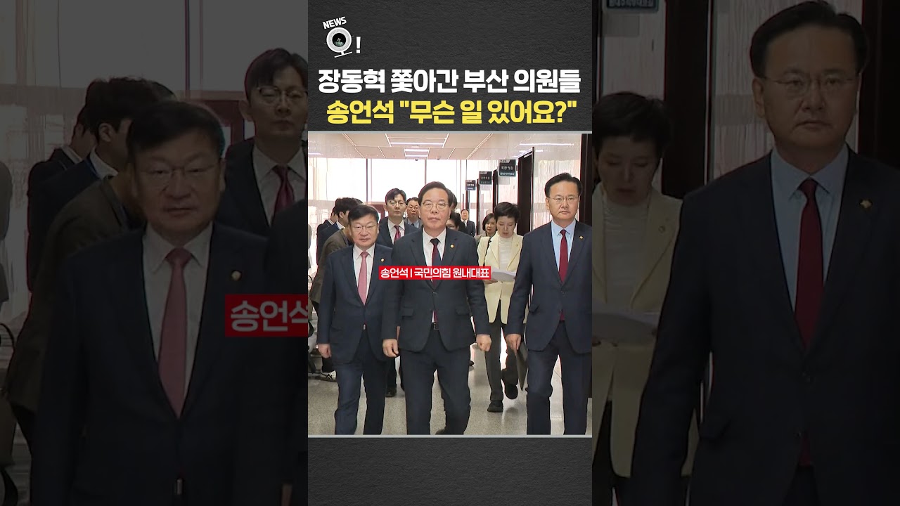장동혁 쫓아간 부산 의원들&hellip;송언석 