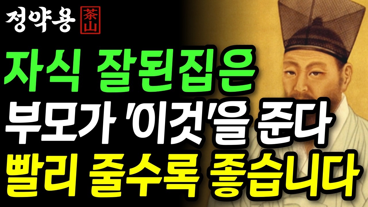 《정약용 명언》 부모가 자식에게 '이것'을 빨리 줄수록, 자식이 잘되고 부모가 편합니다 | 인생 명언 | 행복한노후 | 정약용