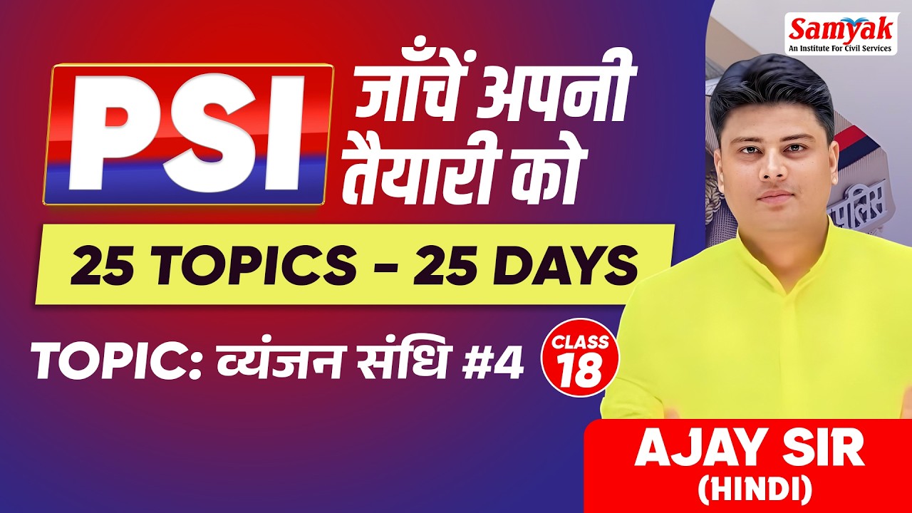 PSI 2025 | Paper-1 Hindi in 50 Days | व्यंजन संधि (4) | Most Important Topics | Ajay Sir | #18