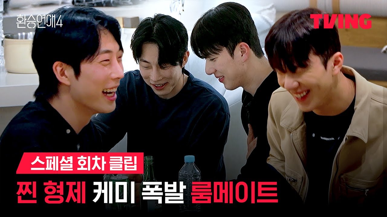 [환승연애4] 7살 차이지만 친구가 된 두 사람 | 스페셜 회차 클립ㅣTVINGㅣEXchange 4