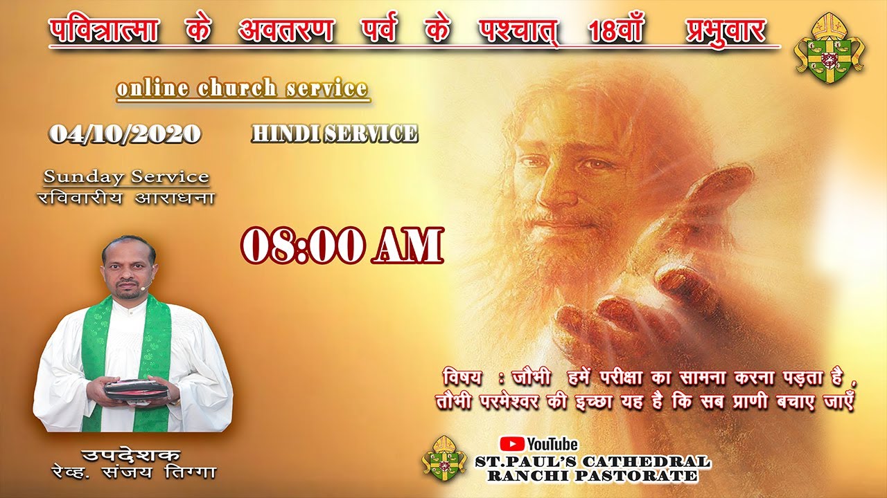 ONLINE SUNDAY SERVICE | र‌‌वि‌‌वारीय आराधना | 04/ 10/ 2020 | ST PAUL'S CATHEDRAL RANCHI PASTORATE.