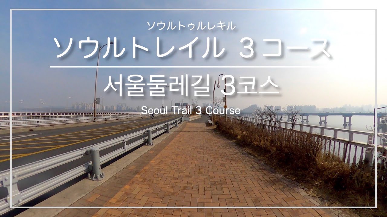 [韓国トレラン・ソウル]ソウルトレイル３コース 時計回りコース(クァンナル駅&rarr;水西駅) ※中級者向け ／ [서울] 서울둘레길 3코스 시계방향코스(광나루역&rarr;수서역)