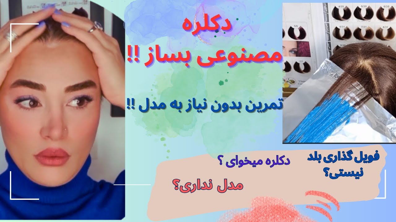 دنبال مدل نباش ،دکلره مصنوعی بساز ،بهترین تمرین برای هنرجو ❌️💫#دکلره #آموزش