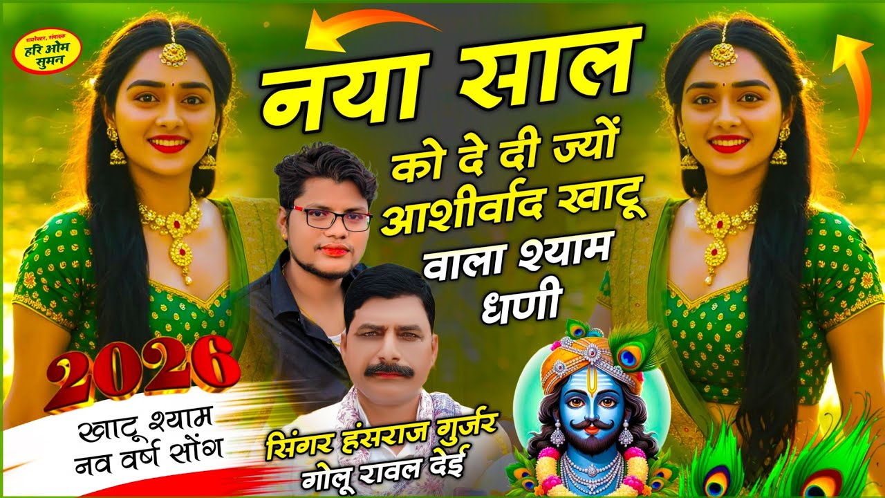 KhatuShyam Ji Song // नया साल को दे दी ज्यो आशीर्वाद खाटू वाला श्याम धणी // Hansraj Gurjar, Golu Dei