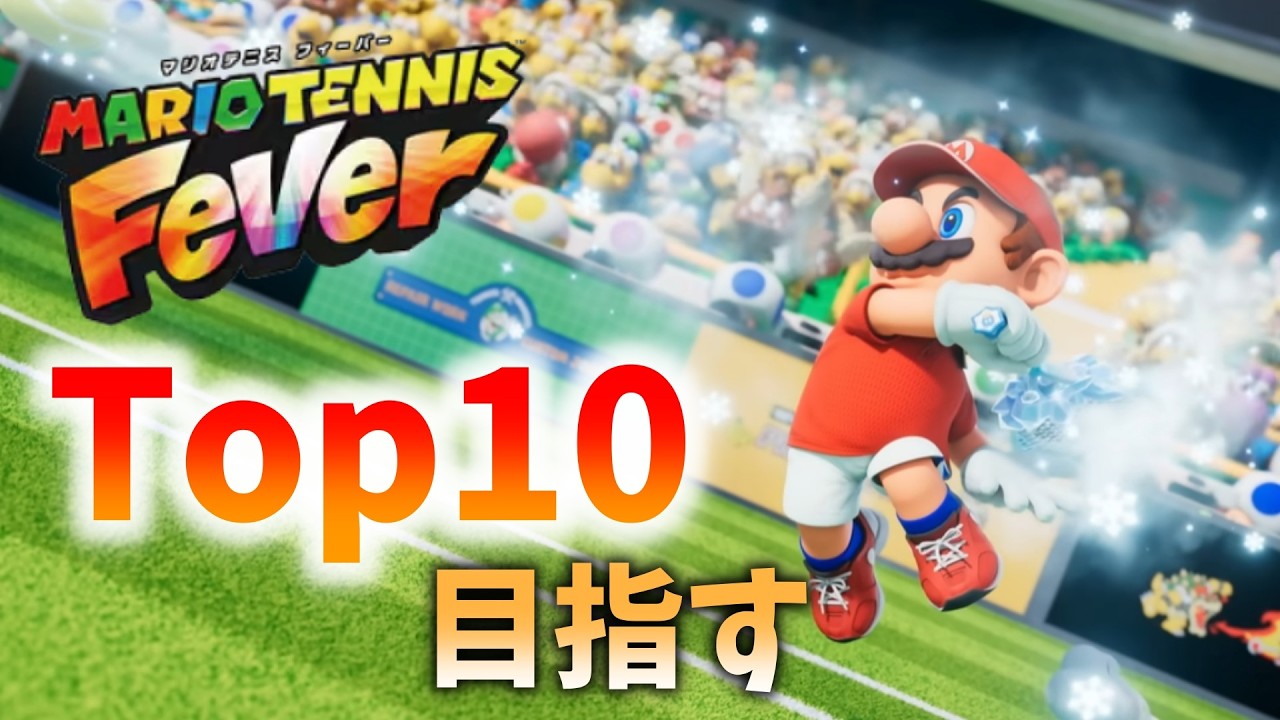【マリオテニスフィーバー】開幕ランクマッチで遊ぼう