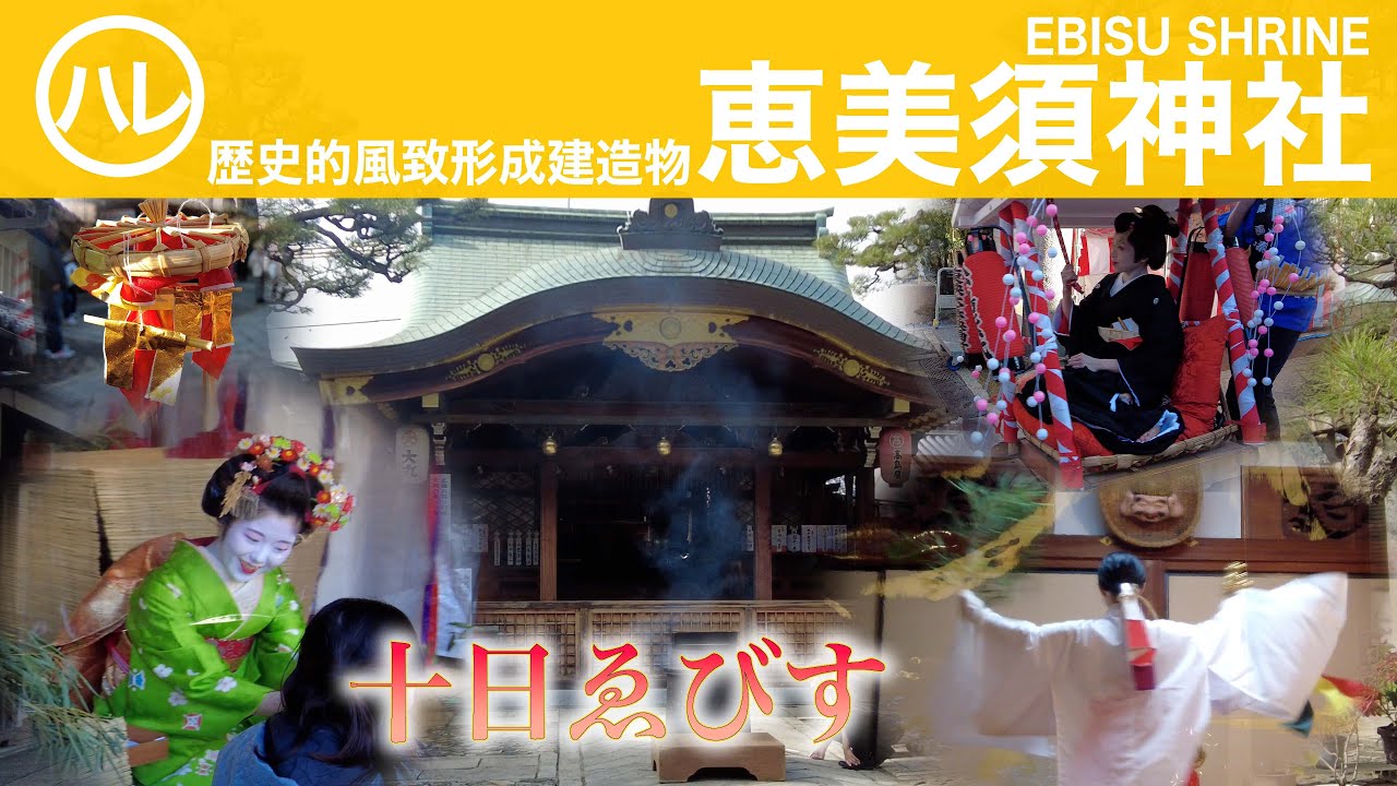 【京都市公式】【京の建物】恵美須神社　十日ゑびす　EBISU SHRINE