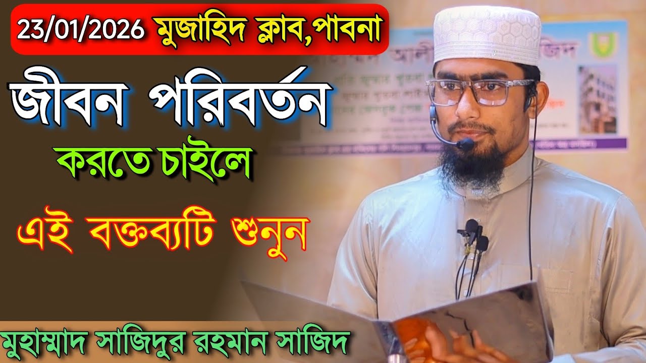23/1/26 মুজাহিদ ক্লাব,পাবনা । জীবন পরিবর্তন করতে এই বক্তব্যটি শুনুন । সাজিদুর রহমান সাজিদ । New waz 