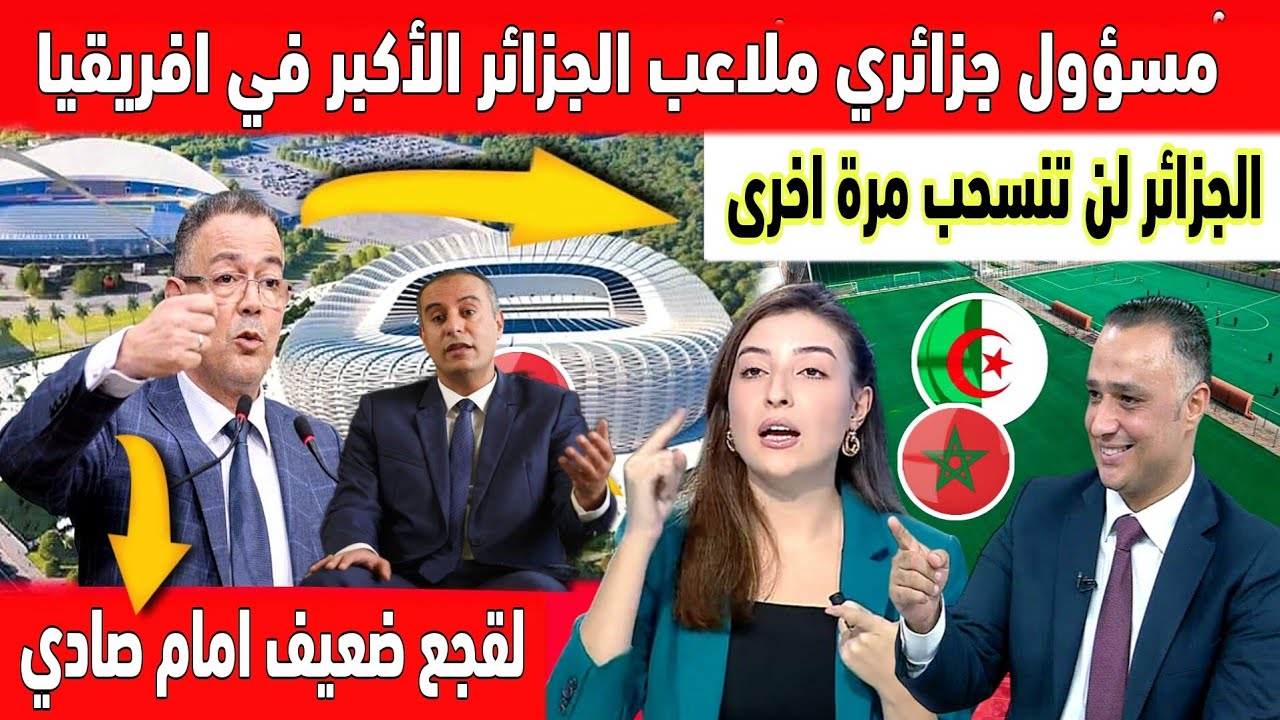 مسؤول جزائري كبير عدنا افضل الملاعب في افريقيا وسنشارك في كأس إفريقيا 2025 في عهد لقجع ربحنا الكان