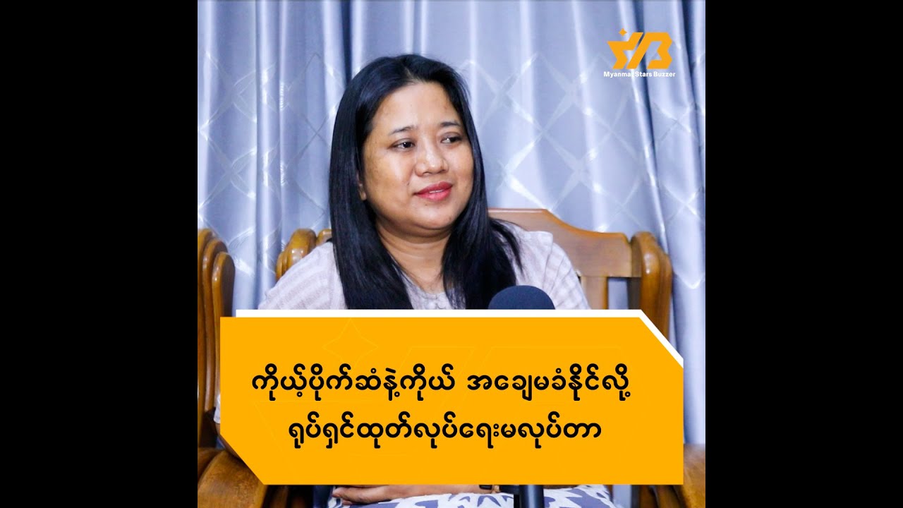 ကိုယ့်ပိုက်ဆံနဲ့ကိုယ် အချေမခံနိုင်လို့ ရုပ်ရှင်ထုတ်လုပ်ရေး မလုပ်တာ