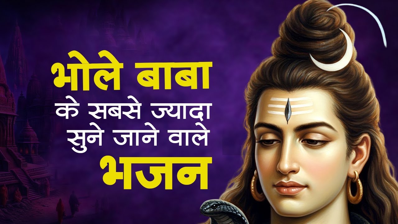 Anuradha Paudwal & Gulshan Kumar Shiv Bhajan | Sawan Special Shiv Bhajan | Nonstop Shiv Bhajan 2026