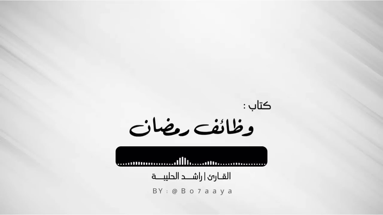 كتاب صوتي   وظائف رمضان من لطائف المعارف لابن رجب  _  القارئ  راشد الحليبة