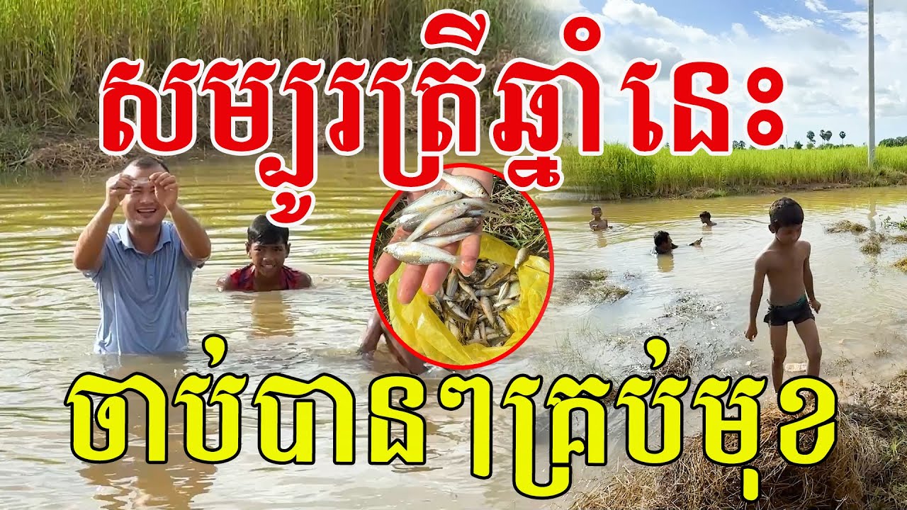 សាមញ្ញៗតែមានក្ដីសុខ សម្បូរត្រីឆ្នាំនេះចាប់បានៗគ្រប់មុខ