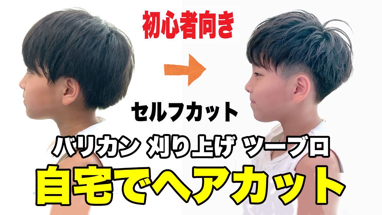 【パパママ必見】美容師が教える初心者向けの子供セルフカット　自宅で出来る刈り上げバリカンツーブロック　男の子の髪型の切り方教えます