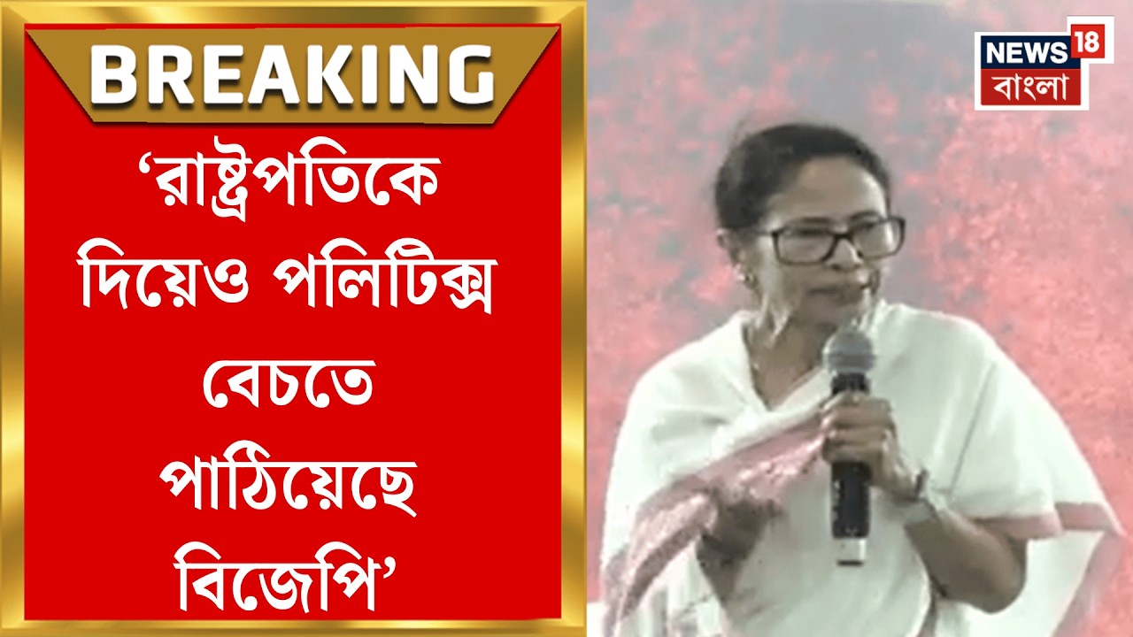 Mamata Banerjee | 'ফাঁদে পড়ে গিয়েছেন রাষ্ট্রপতি', ধরনা মঞ্চ থেকে যা বললেন মমতা | Bangla News
