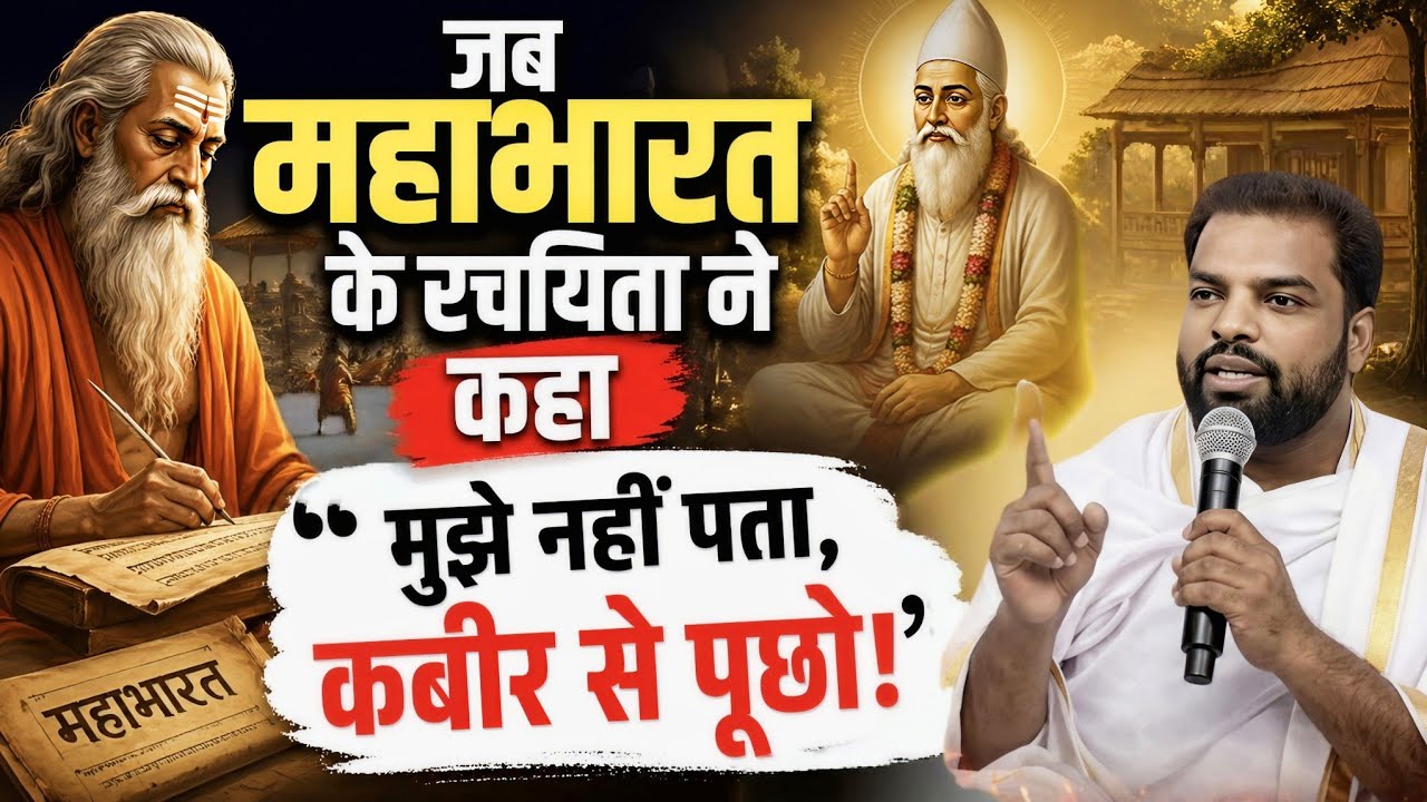 “वेदव्यास बोले: मुझसे नहीं, कबीर से पूछो!… पर कबीर से पूछने में मिर्ची क्यों लगती है?” संत अभय साहेब