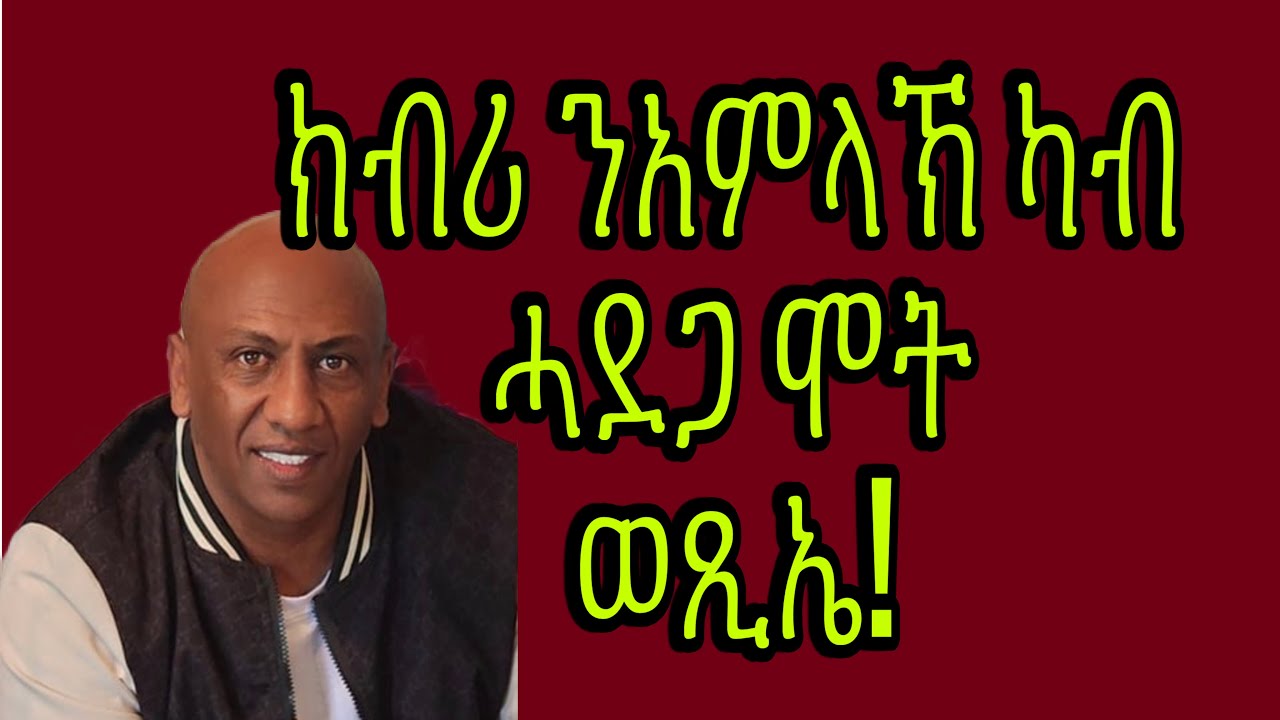 ክብሪ ንአምላኽ ጎይታ ካብ ሓደጋ ሞት አውጺኡኒ!!