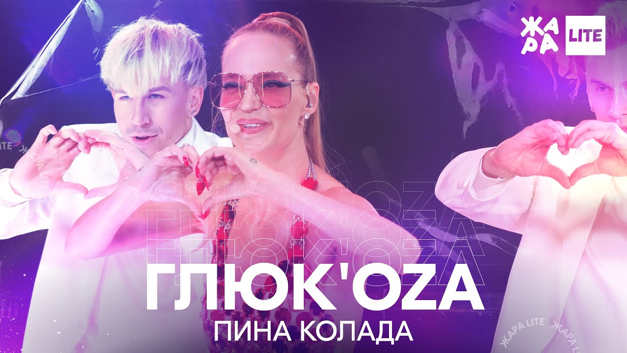 ГЛЮК'OZA - ПИНА КОЛАДА /// ЖАРА LITE 05.12.21