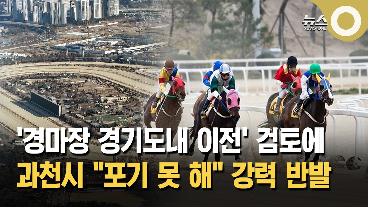 '경마장 도내 이전' 화성시 등 유치 '잰걸음'