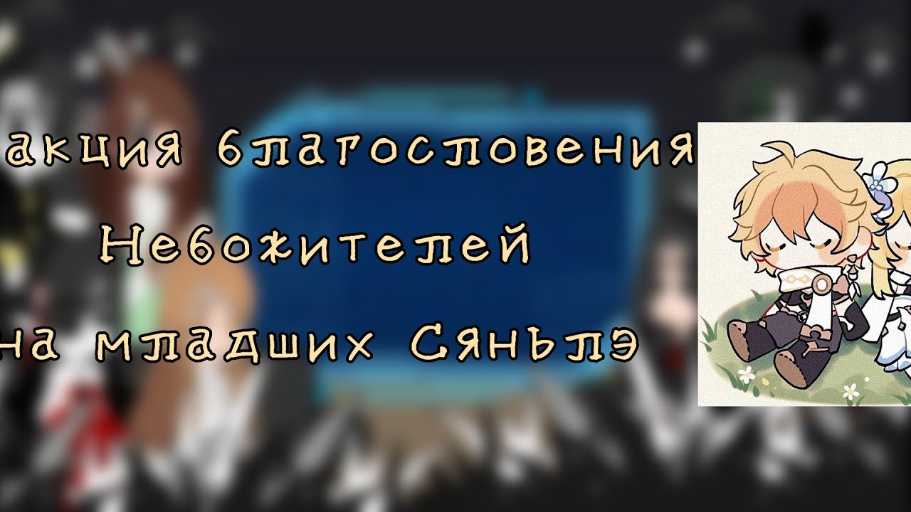 /реакция благословения Небожителей на Близнецов/[1/2]