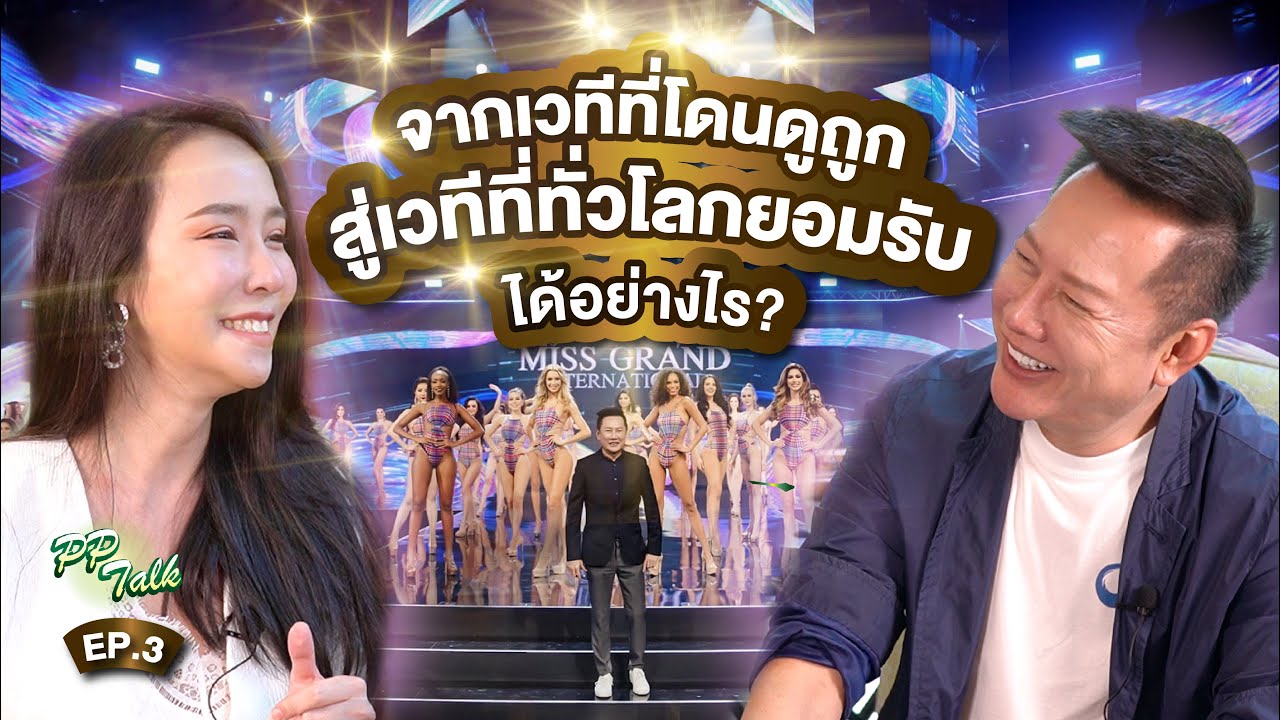 จากเวทีที่โดนดูถูก กลายเป็นเวทีทั่วโลกยอมรับได้ยังไง? | PP Talk ณวัฒน์ ep.3/3