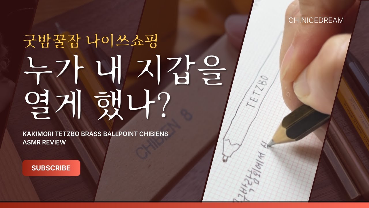 굿밤꿀잼 나이쓰 쇼핑, 황동볼펜 카키모리 치비엔8 ASMR 리뷰