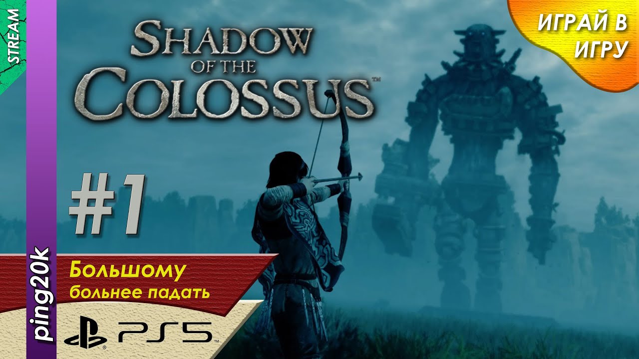 Shadow of the Colossus (PS5). Большие боссы. Серия #1.