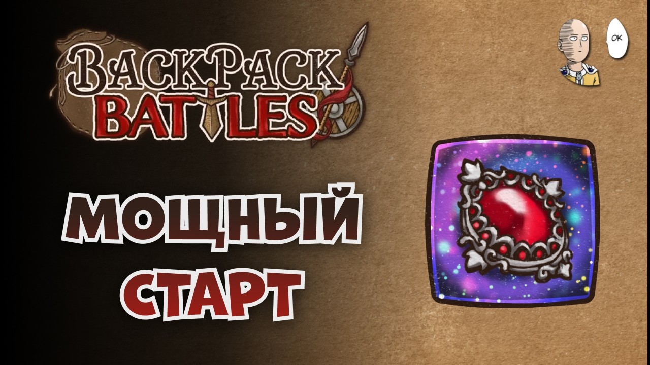 Стартовый камень вампирки! Выход в вампоножи? | Backpack Battles №213