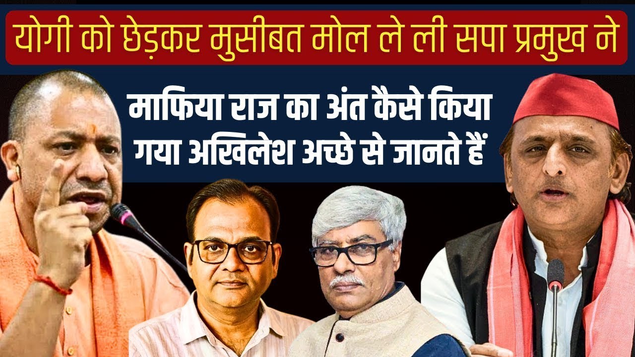 योगी बाबा को छेड़कर मुसीबत मोल ले ली है अखिलेश ने । Awaneeshi PN Sharma, Omkar Chaudhary