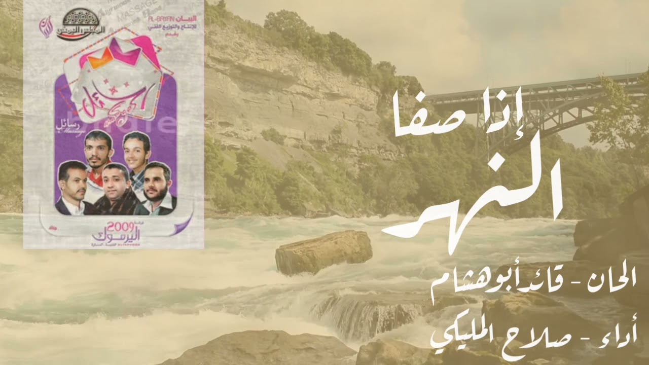 إذا صفا النهر