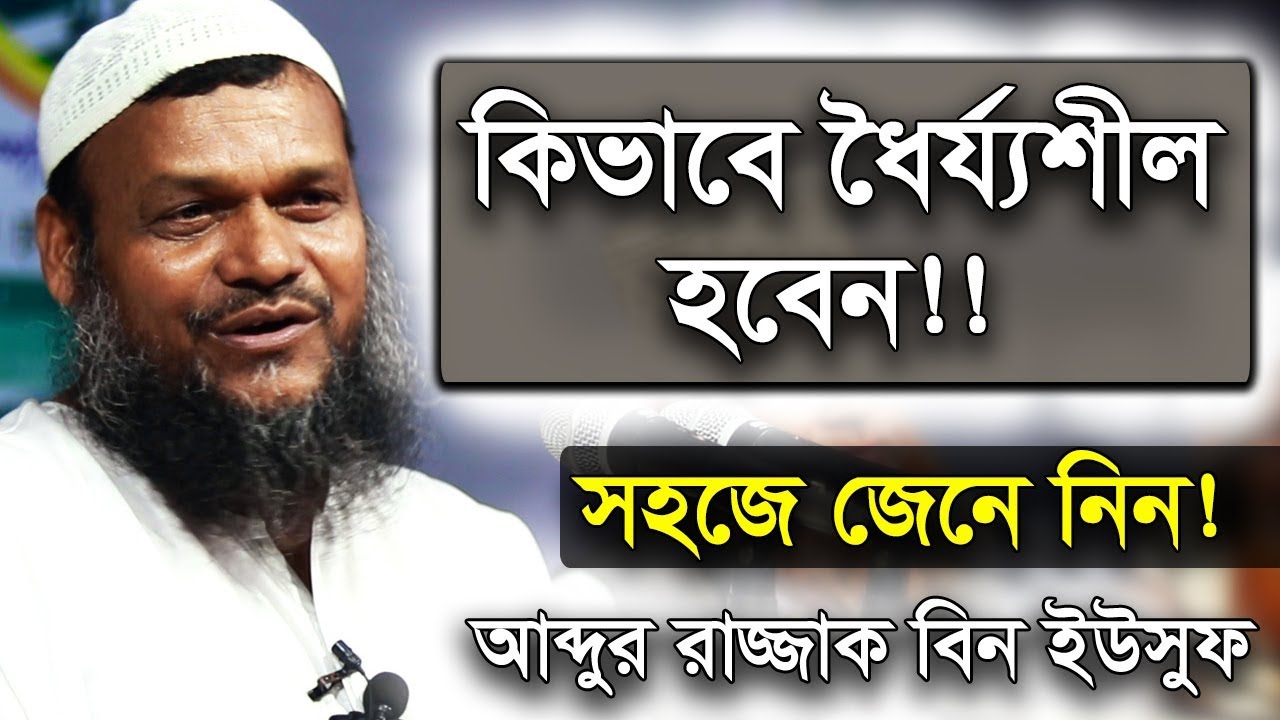 কিভাবে ধৈর্য্যশীল হবেন? এর জন্য রাসূল (সাঃ) যে আমলটি করতেন আব্দুর রাজ্জাক বিন ইউসুফ Abdur Razzak Bin