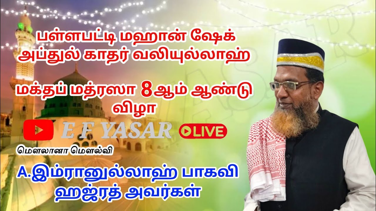 பள்ளபட்டி மக்தப் மதரஸா சிறப்பு பயான் A.இம்ரானுல்லாஹ் பாகவி ஹஜ்ரத்