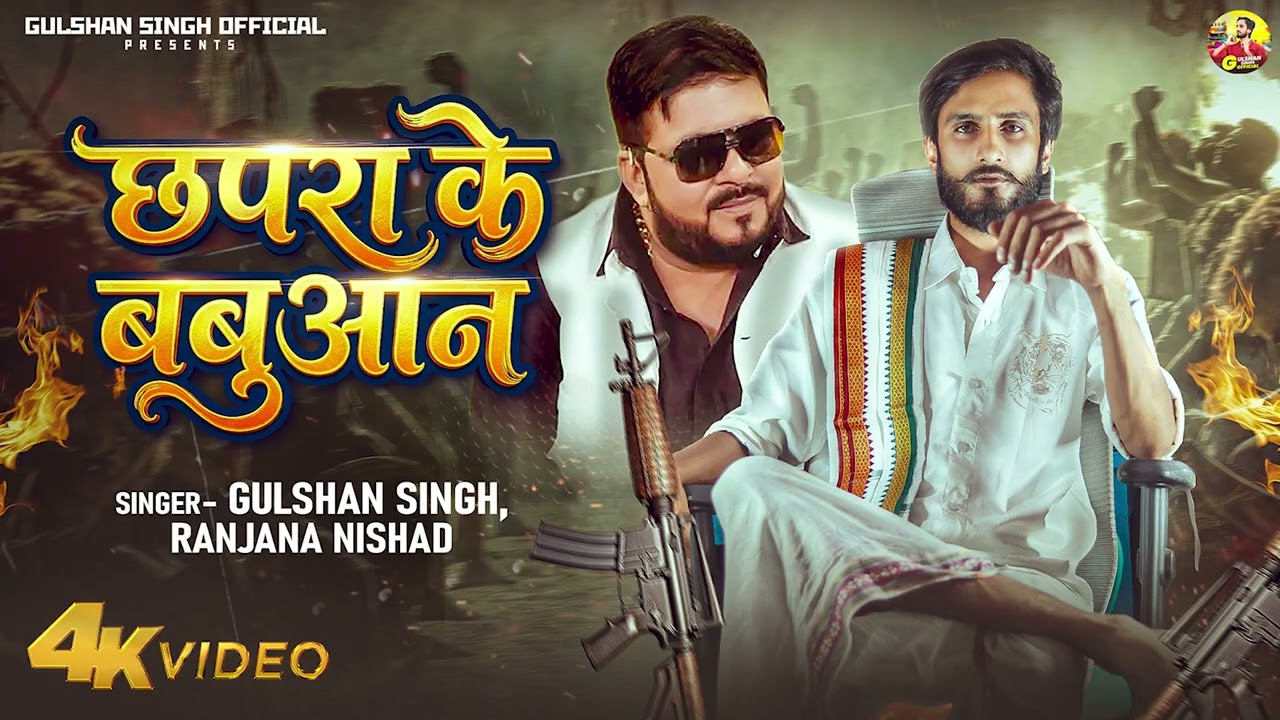 #Video - #Gulshan Singh | छपरा के बबुआन | #Ranjana Nishad | Chhapra Ke Babuaan | Bhojpuri Song 2026
