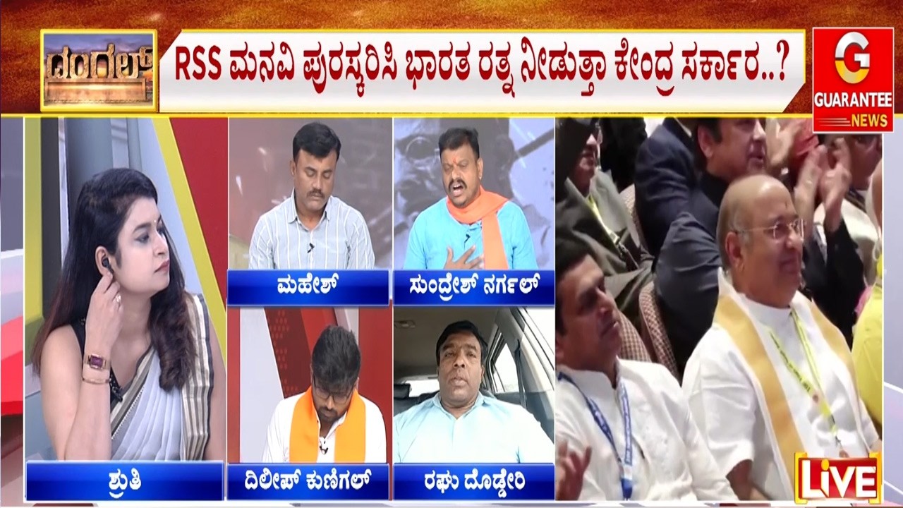 ವೀರ ಸಾವರ್ಕರ್‌‌ಗೆ ಭಾರತ ರತ್ನ ನೀಡಬೇಕೆಂದ RSS | Guarantee News