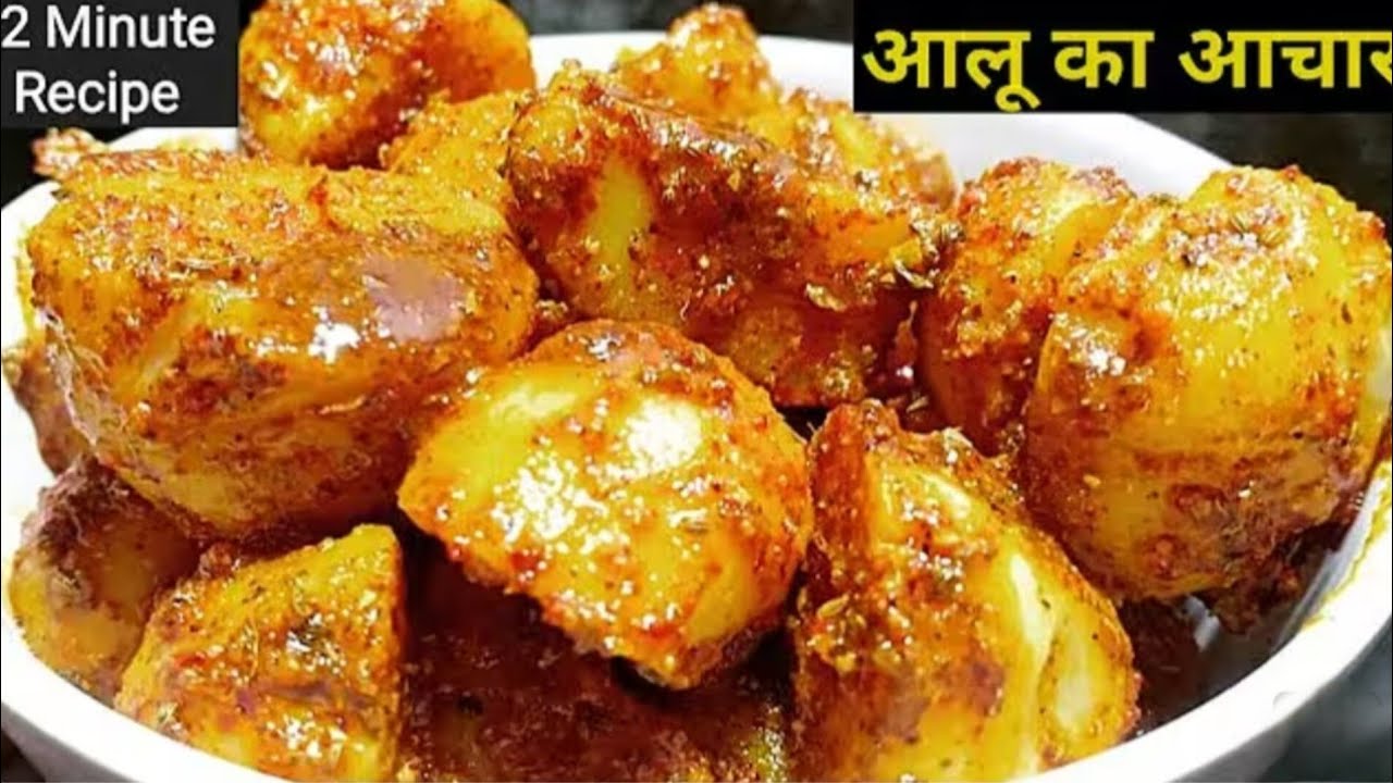 बिहारी स्टाइल आलू का अचार सिर्फ 2 मिनट में बनाएं 😍 ! Aaloo ka Achaar ! 2 minute recipe 😋